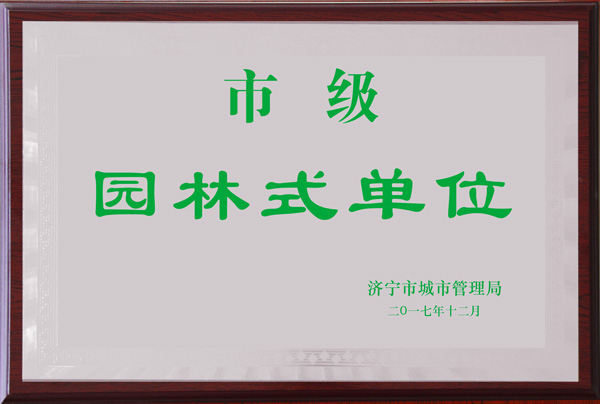 1522835149813616.jpg 市級(jí)園林式單位.jpg