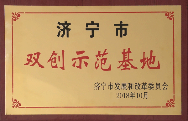 1539415056274053.jpg 93濟(jì)寧市雙創(chuàng)示范基地.jpg